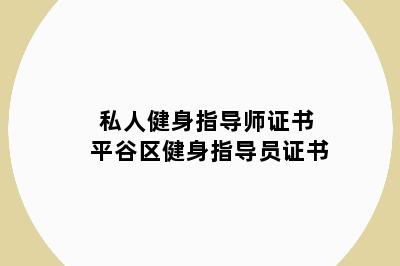 私人健身指导师证书 平谷区健身指导员证书